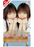 【AIリマスター版】僕だけのアイドル ふたご女子校生 あいり めいりのサムネイル画像