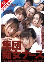 【AIリマスター版】集団痴女ナース ～もしも痴女だらけの病院に入院したら～のサムネイル画像