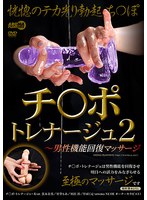 チ○ポ・トレナージュ2 ～男性機能回復マッサージのサムネイル画像