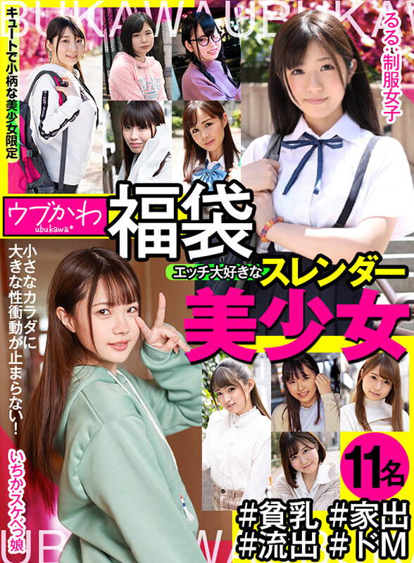 【ウブかわ福袋】小さなカラダに大きな性衝動が止まらない！＃貧乳 ＃家出 ＃流出 ＃ドM エッチ大好きなスレンダー美少女11名のサムネイル画像