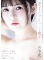 忘れてもいいから…今だけでも愛して。 神木蘭のサムネイル画像
