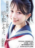 出所後、昔レ●プした女の娘を犯してやった。 北岡果林のサムネイル画像
