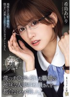 僕のチ〇ポに堕ちた職場の地味な人妻事務員さんを都合よくハメ倒した。 希島あいりのサムネイル画像
