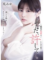 あなた、許して…。 義兄の肉欲4 鳳みゆのサムネイル画像