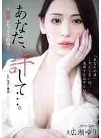 あなた、許して…。 背徳のセックス指導 広瀬ゆりのサムネイル画像