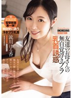 友達のお母さんの無自覚浮きブラ乳首誘惑 流川はる香のサムネイル画像