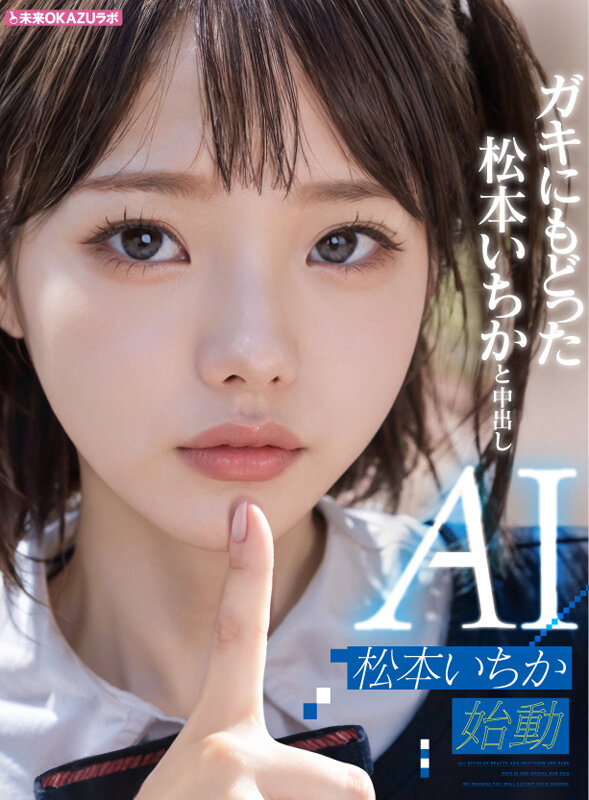 ガキにもどった松本いちかと中出し AI松本いちか始動のサムネイル画像