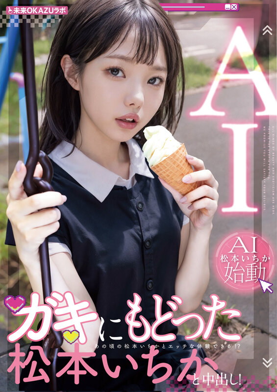 ガキにもどった松本いちかと中出し AI松本いちか始動のサムネイル画像