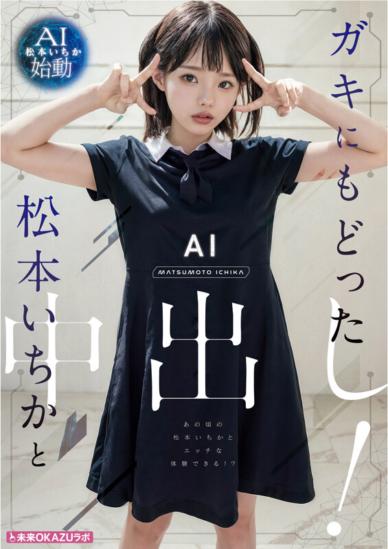 ガキにもどった松本いちかと中出し AI松本いちか始動のサムネイル画像