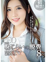 女社長 恥じらいの脱糞8 碓氷れんのサムネイル画像