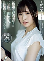 新婚の春香先生は校内一、問題児の性玩具をさせられている。 伊藤聖夏のサムネイル画像