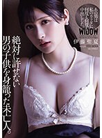 絶対に許せない男の子供を身籠った未亡人。 伊藤聖夏のサムネイル画像