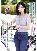 「不倫なんて絶対に許せない」そう思っていた私が、息子が通うサッカー教室のコーチと不倫に溺れてしまった。 三宮つばきのサムネイル画像