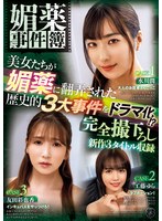 媚薬事件簿 美女たちが媚薬に翻弄された歴史的3大事件をドラマ化！？ 完全撮下ろし新作3タイトル収録のサムネイル画像