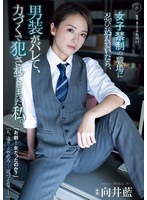 女子禁制の職場に忍び込んでいたら、男装がバレて、力づくで犯●れてしまった私。 向井藍のサムネイル画像