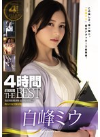 白峰ミウ4時間 ATTACKERS THE BESTのサムネイル画像