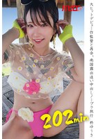大ヒットデビュー作監督と再会、南国露出追い中出しノーブラ旅行 柊ゆうきのサムネイル画像