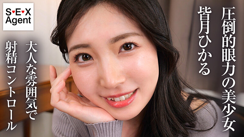 「キミのガマン顔ずーーーっと見ててあげる。」小悪魔女子の見つめあい射精管理ビデオ 皆月ひかるのサムネイル画像