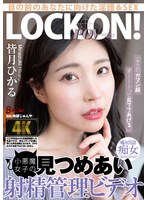 「キミのガマン顔ずーーーっと見ててあげる。」小悪魔女子の見つめあい射精管理ビデオ 皆月ひかるのサムネイル画像