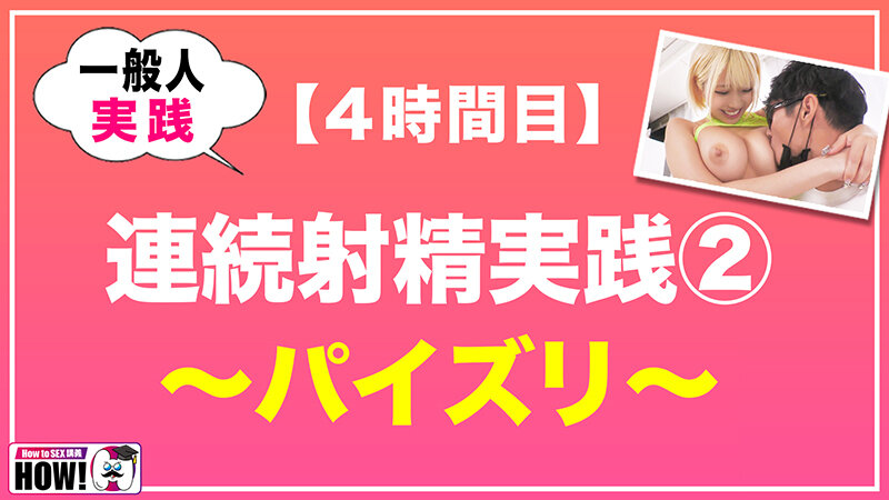 How to学園 観たら【絶対】SEXが上手くなる教科書AV 【連続射精（絶倫）編】 乙アリスのサムネイル画像