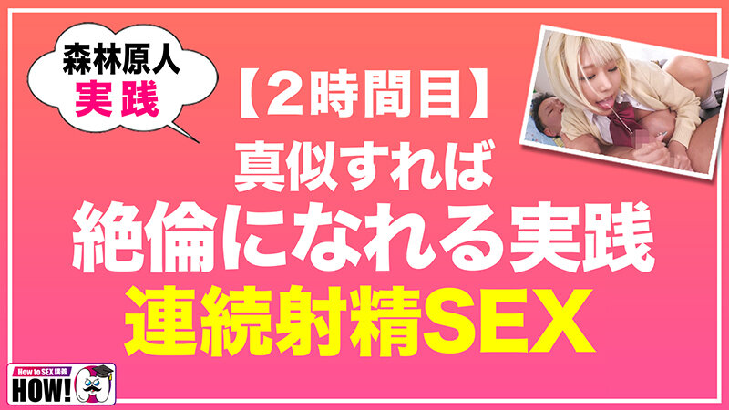 How to学園 観たら【絶対】SEXが上手くなる教科書AV 【連続射精（絶倫）編】 乙アリスのサムネイル画像