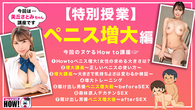How to学園 観たら【絶対】SEXが上手くなる教科書AV 【ペニス増大編】 美丘さとみのサムネイル画像