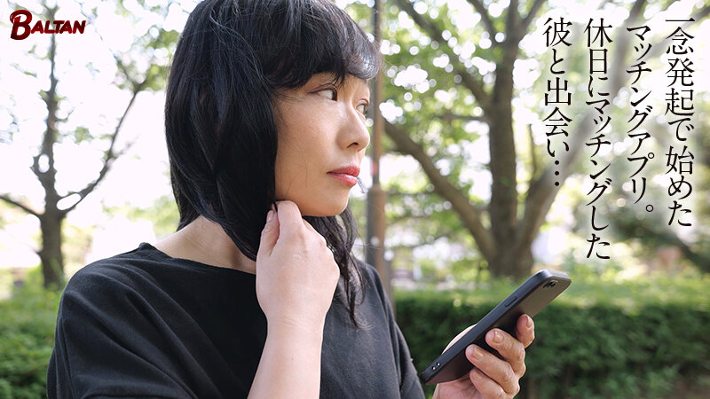 更年期女性はマッチングアプリで性の喜びを思い出す 椎名朝妃のサムネイル画像