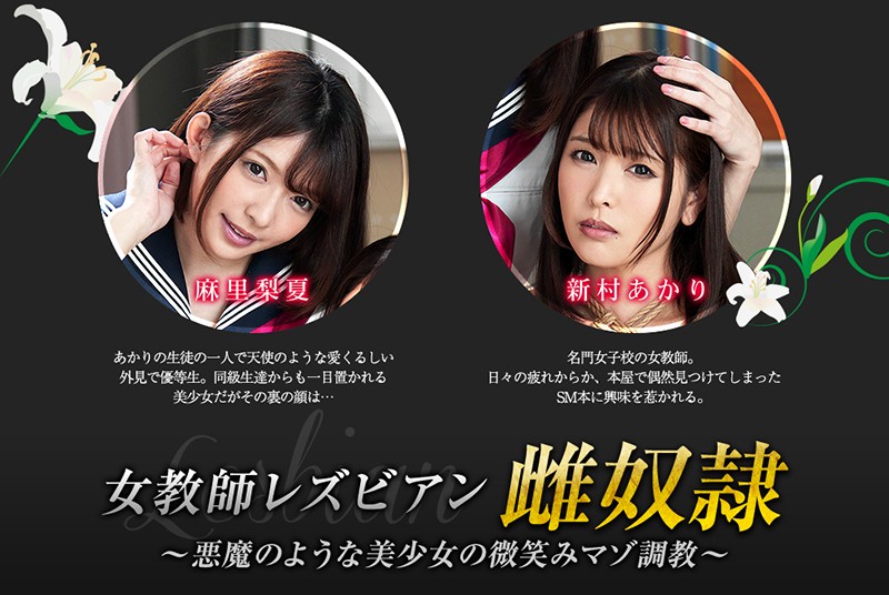 女教師レズビアン雌奴●～悪魔のような美少女の微笑みマゾ調教～ 新村あかり 麻里梨夏のサムネイル画像