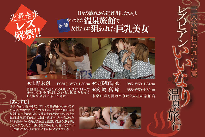 一人旅で狙われた乳房 レズビアンいいなり温泉旅行 北野未奈 浜崎真緒 波多野結衣のサムネイル画像