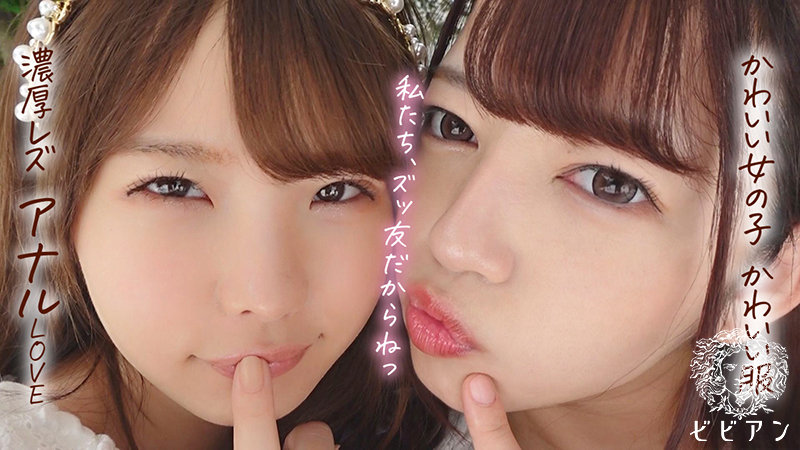 めっちゃ可愛いアナル百合セックス 「新田まんの穴はずっといちか専用！」 新田みれい 松本いちかのサムネイル画像