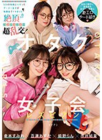 オタク女子会レズビアン SEXの快感にハマったゲーマー女子が無課金でイキまくり絶頂コンティニュー超乱交！ 倉本すみれ 百瀬あすか 市井結夏 姫野らんのサムネイル画像