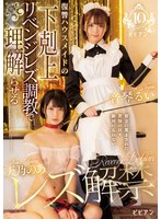 天乃のあレズ解禁 復讐ハウスメイドの下剋上リベンジレズ調教で理解（ワカ）らせる 天乃のあ 音琴るいのサムネイル画像