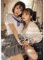 「今日もずっと貪り合いたいの…」 没頭唾液接吻レズビアンのサムネイル画像
