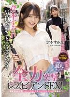 女性限定！素人ナンパ！ 倉本すみれと気持ちいいことしませんか？全力突撃レズビアンSEX！のサムネイル画像