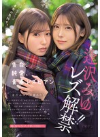 ずっと言い出せなかった本当の気持ち。 告白、純愛、青春レズビアン 逢沢みゆ レズ解禁！！のサムネイル画像