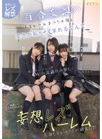 百合妄想していた女子たちの間にまさか私が挟まれるなんて… 推しカップルにW小悪魔挟み撃ちで悶絶レズイキさせられる妄想レズハーレム 赤名いと 天然美月 ゆめ莉りかのサムネイル画像
