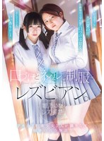 口づけとネイルと制服とレズビアン。 雛乃ゆなレズ解禁。Fカップの美少女2人が織りなす田舎の百合物語。のサムネイル画像