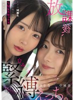 放課後、ひみつの緊縛えっち。 ただの同級生だった私たちがSMレズセックスに溺れるまで… 中城葵 由良かなのサムネイル画像