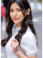 セフレちゃん きょうかー会えば絶対ヤラせてくれる女ー 橘京花のサムネイル画像