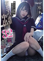 隣人のゴミ部屋で異臭中年おやじに抜かずの連撃中出し32発で孕まされた制服女子の末路… 松本いちかのサムネイル画像