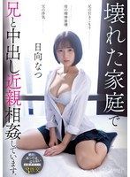 兄の引きこもり父の浮気母の精神崩壊壊れた家庭で兄と中出し近親相姦しています。 日向なつのサムネイル画像