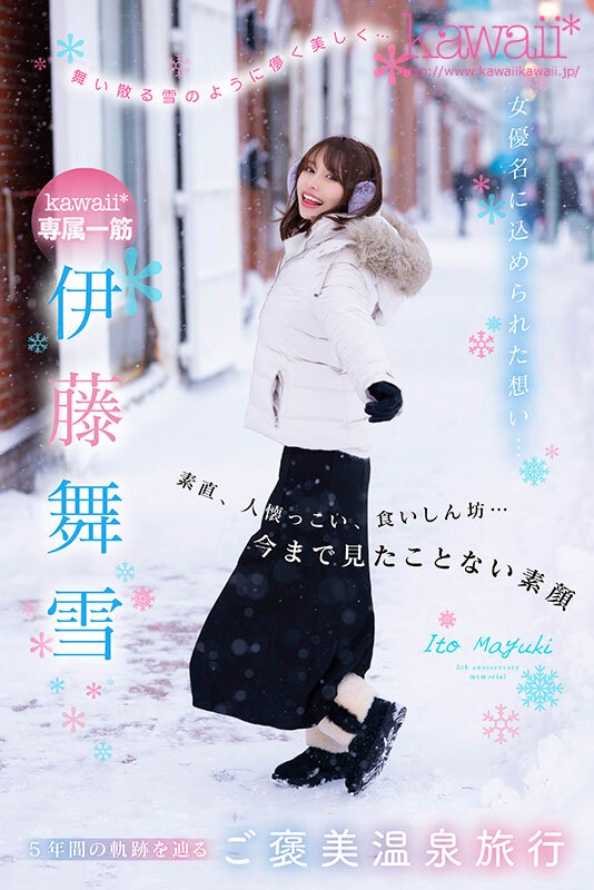 舞い散る雪のように儚く美しく… kawaii*専属 伊藤舞雪 デビュー5周年 今まで見たことない‘まゆきち’の素顔 生々しいプライベートSEXを完全撮り下ろし！ 1泊2日 雪国温泉旅行のサムネイル画像