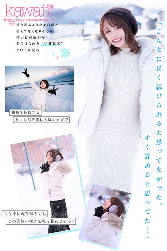 舞い散る雪のように儚く美しく… kawaii*専属 伊藤舞雪 デビュー5周年 今まで見たことない‘まゆきち’の素顔 生々しいプライベートSEXを完全撮り下ろし！ 1泊2日 雪国温泉旅行のサムネイル画像