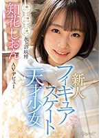 フィギュアスケートの天才少女 氷上の妖精 知花しおん AVデビューのサムネイル画像
