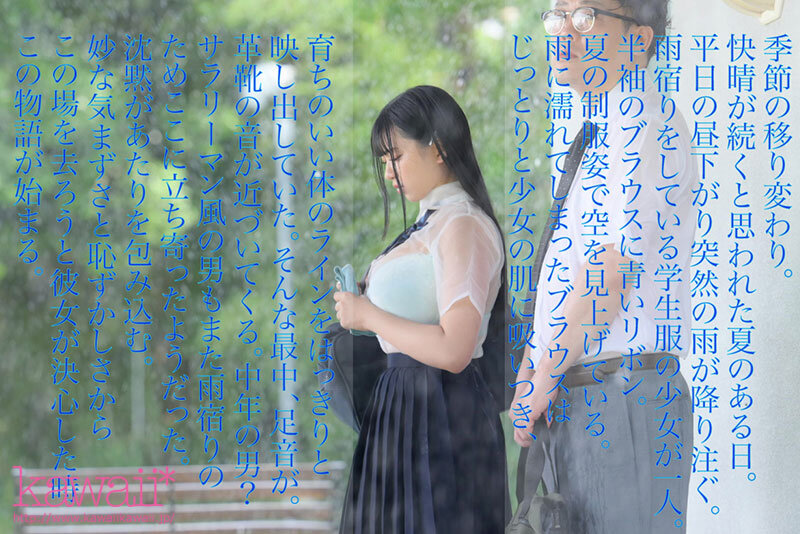 実写版 夏の通り雨 見知らぬ中年男に雨宿り中の濡れ透け女子学生は犯●れて 原作:やすの岬 発行部数:9.5万部 同人コラボ映像化作品 花柳杏奈のサムネイル画像
