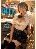 同級生の現役アイドルめいさを催●アプリでいいなり中出し奴●にしてやった 西元めいさのサムネイル画像