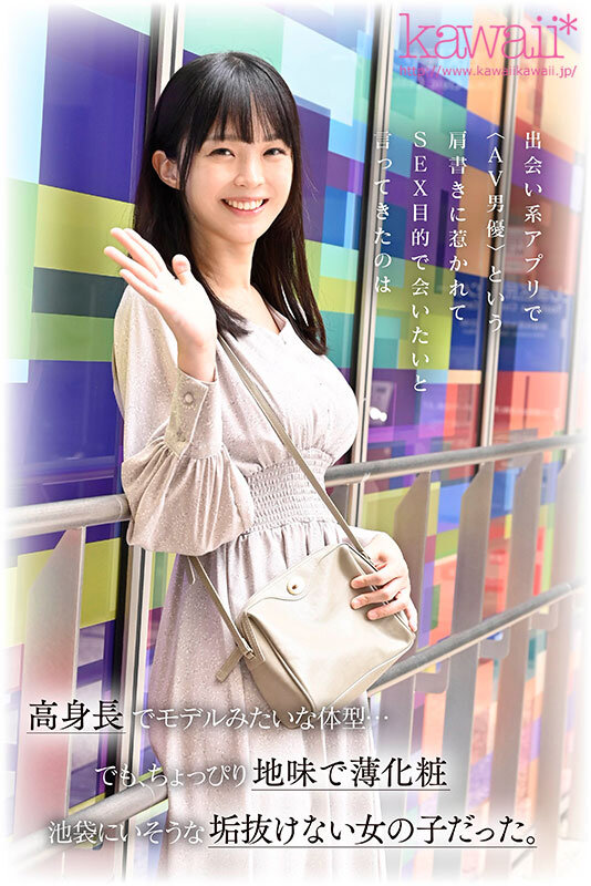 脱いだらヤバすぎた！すんごい薄化粧 露出のない服 承認欲求が低い 175cmスレンダー 股下85cm美脚 着痩せするFcup 超逸材新人 神谷のこ 池袋で発掘デビューのサムネイル画像