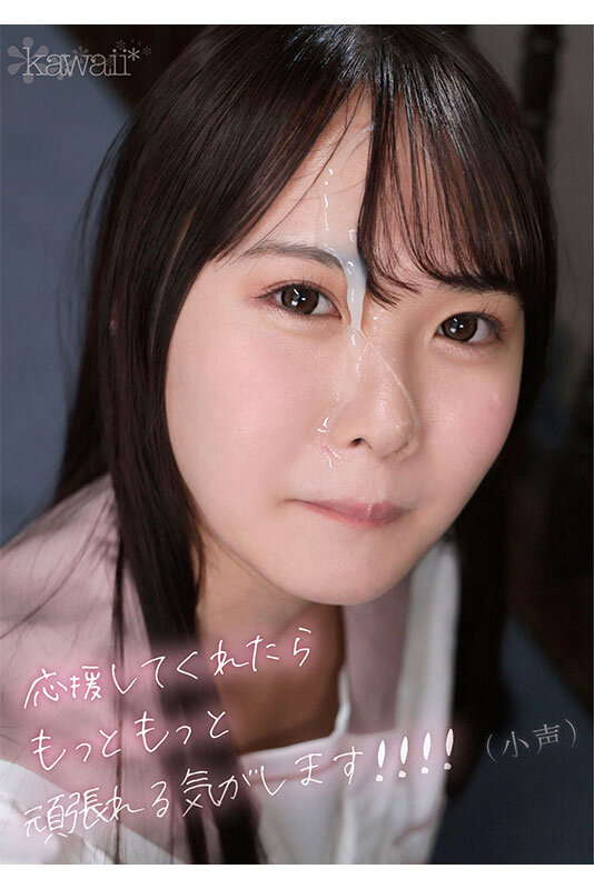 kawaii新人デビュー THE 原石 日本一不器用な少女の日本一不器用なAV出演 七瀬ゆあのサムネイル画像