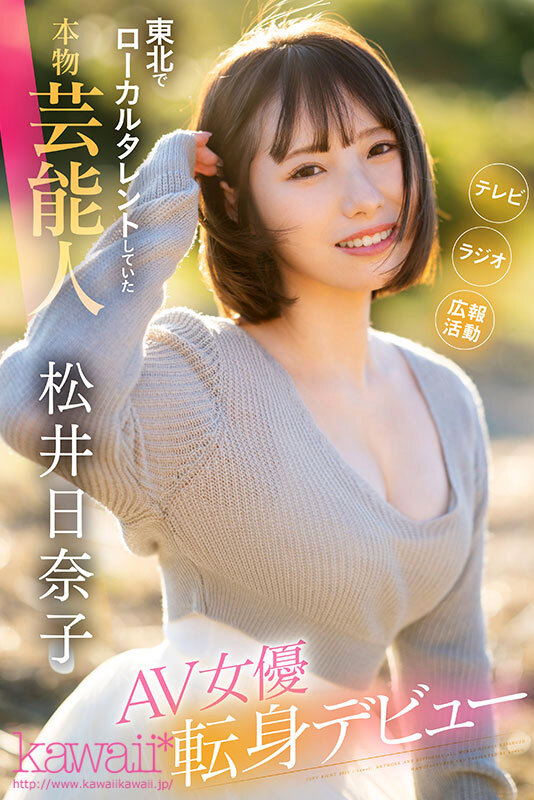 「私だってヒロインになりたい」 東北でローカルタレントしていた本物芸能人 いっっっっちばん自信のあるセックスで勝負したくて上京デビュー 松井日奈子のサムネイル画像