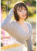 「私だってヒロインになりたい」 東北でローカルタレントしていた本物芸能人 いっっっっちばん自信のあるセックスで勝負したくて上京デビュー 松井日奈子のサムネイル画像